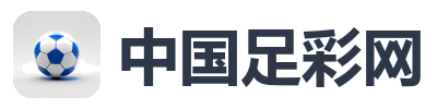中国足彩网