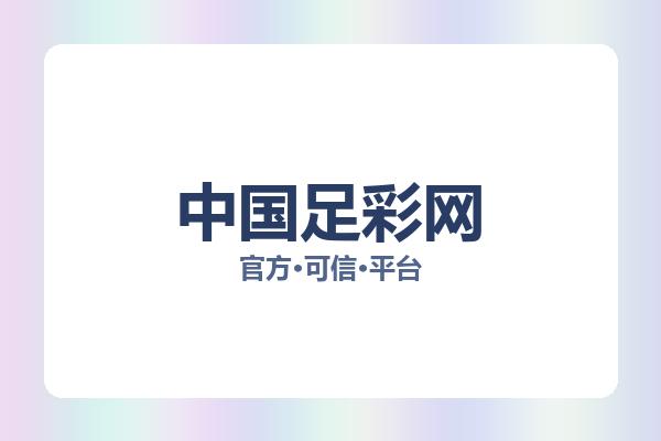 中国足彩网